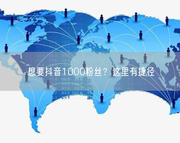 想要抖音1000粉丝？这里有捷径
