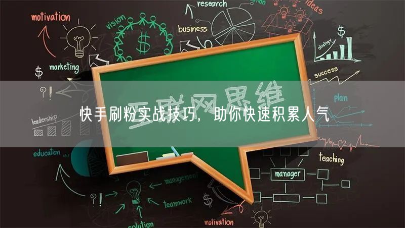 快手刷粉实战技巧，助你快速积累人气