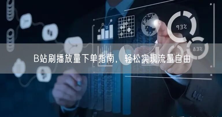 B站刷播放量下单指南，轻松实现流量自由