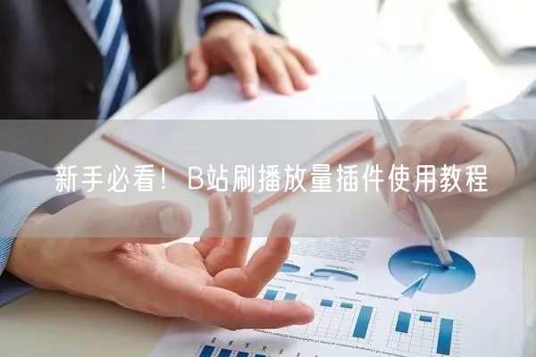 新手必看！B站刷播放量插件使用教程