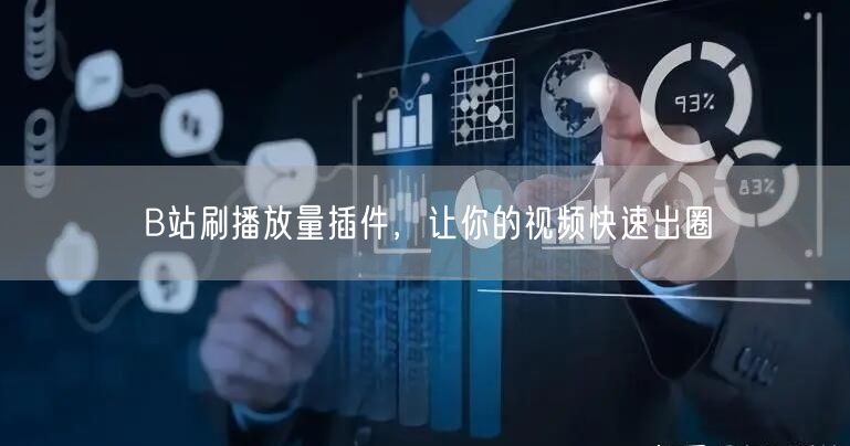 B站刷播放量插件，让你的视频快速出圈