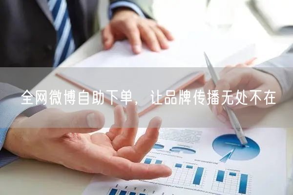 全网微博自助下单，让品牌传播无处不在