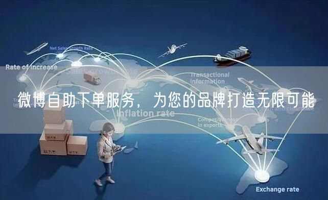 微博自助下单服务，为您的品牌打造无限可能