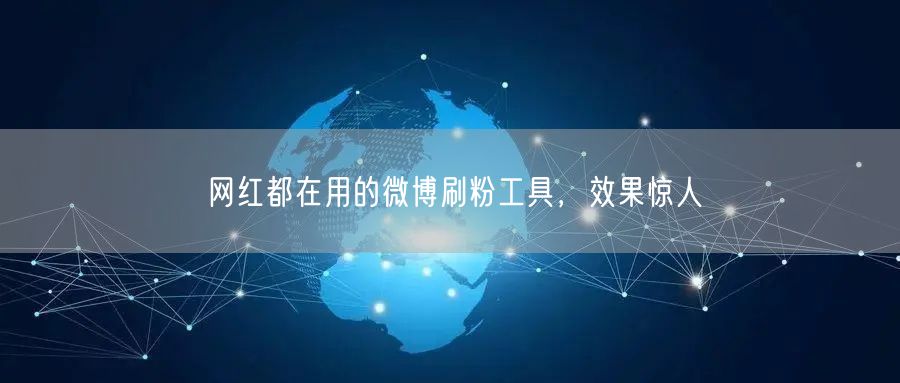 网红都在用的微博刷粉工具，效果惊人