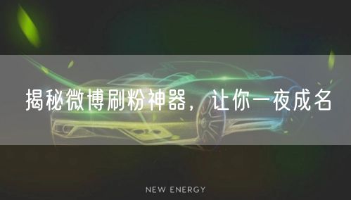 揭秘微博刷粉神器，让你一夜成名