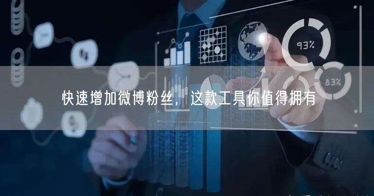快速增加微博粉丝，这款工具你值得拥有