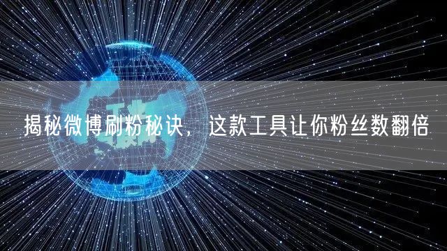 揭秘微博刷粉秘诀，这款工具让你粉丝数翻倍