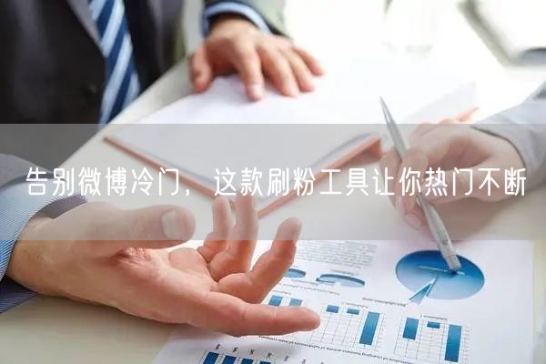 告别微博冷门，这款刷粉工具让你热门不断