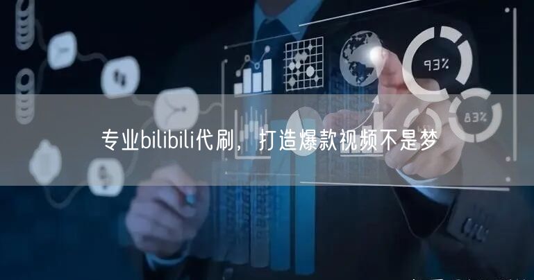 专业bilibili代刷，打造爆款视频不是梦
