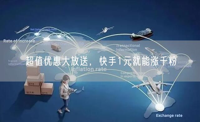 超值优惠大放送，快手1元就能涨千粉