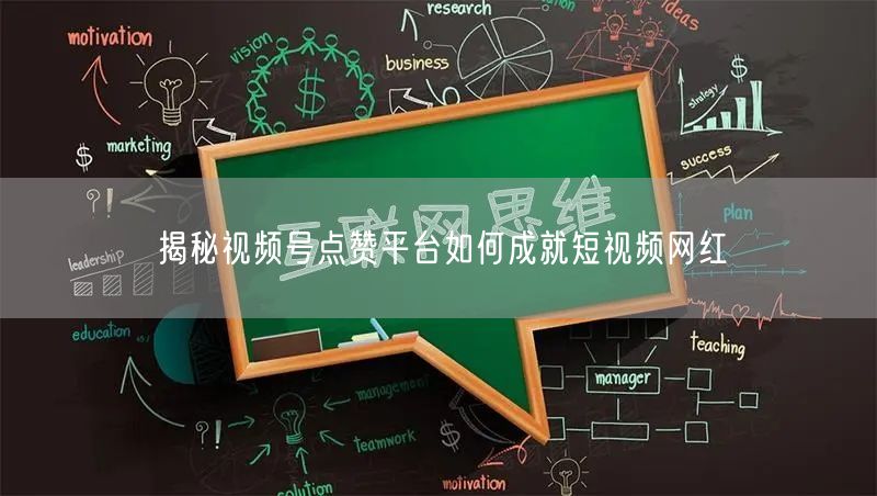 揭秘视频号点赞平台如何成就短视频网红