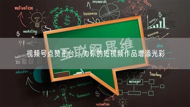 视频号点赞平台：为你的短视频作品增添光彩