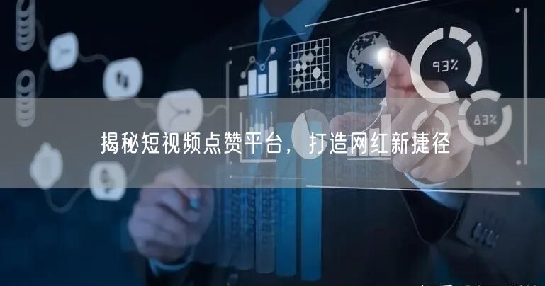 揭秘短视频点赞平台，打造网红新捷径