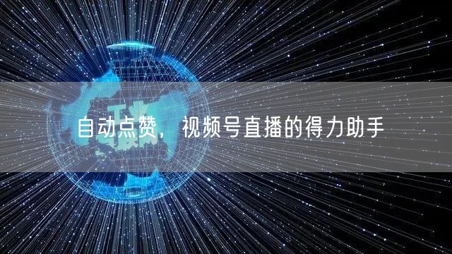 自动点赞，视频号直播的得力助手