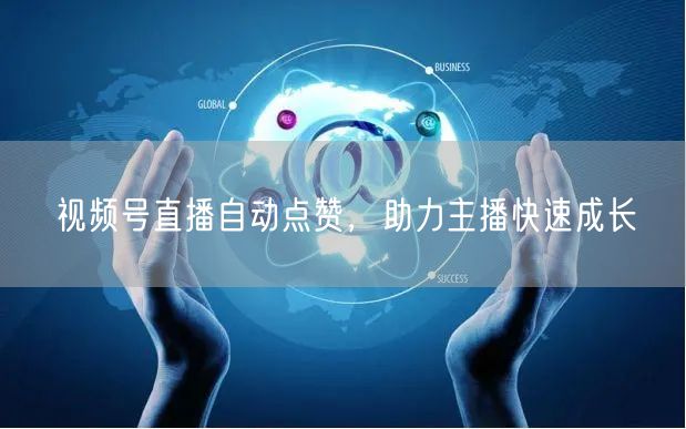视频号直播自动点赞，助力主播快速成长