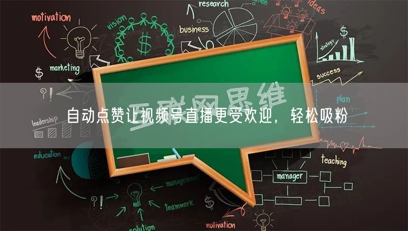 自动点赞让视频号直播更受欢迎，轻松吸粉