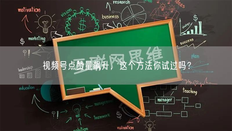 视频号点赞量飙升，这个方法你试过吗？