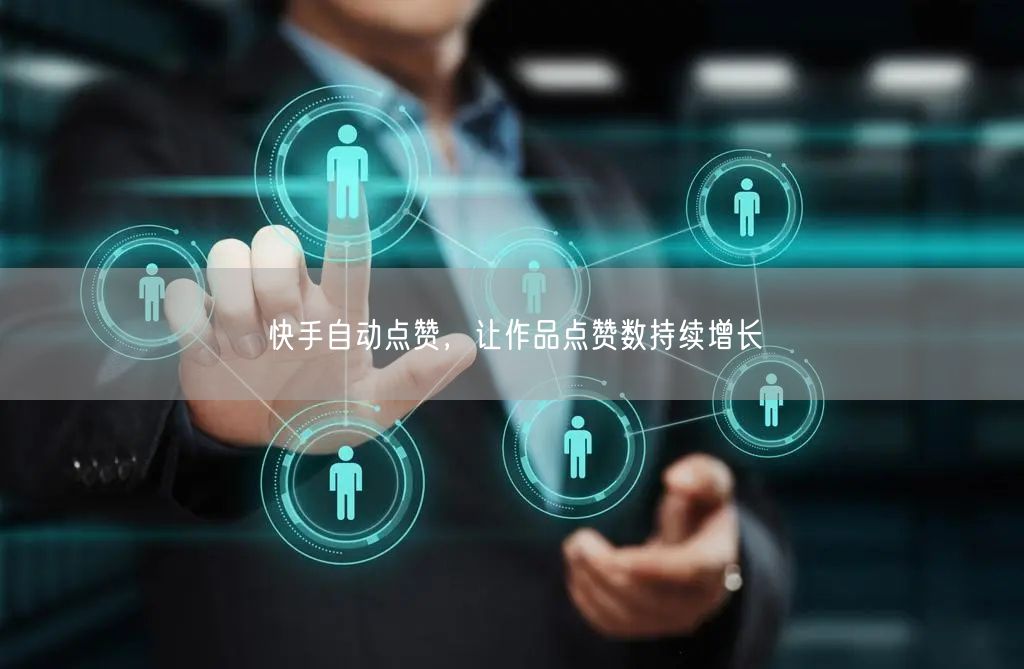 快手自动点赞，让作品点赞数持续增长