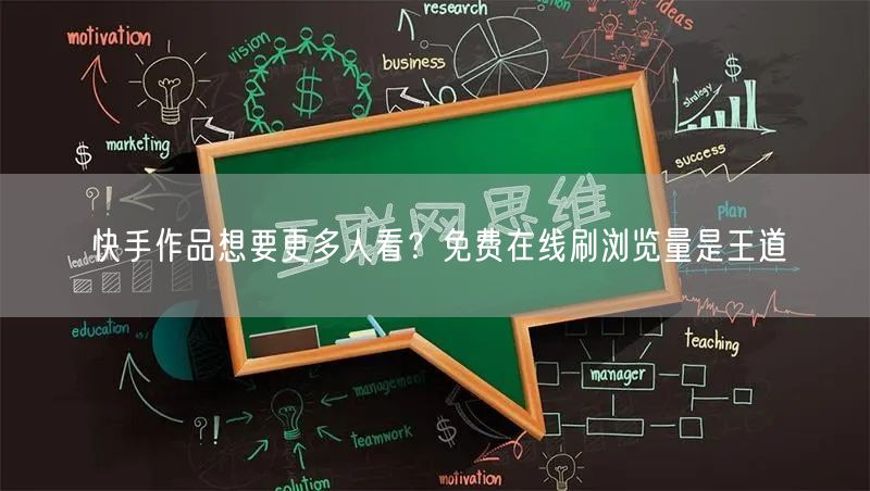 快手作品想要更多人看？免费在线刷浏览量是王道