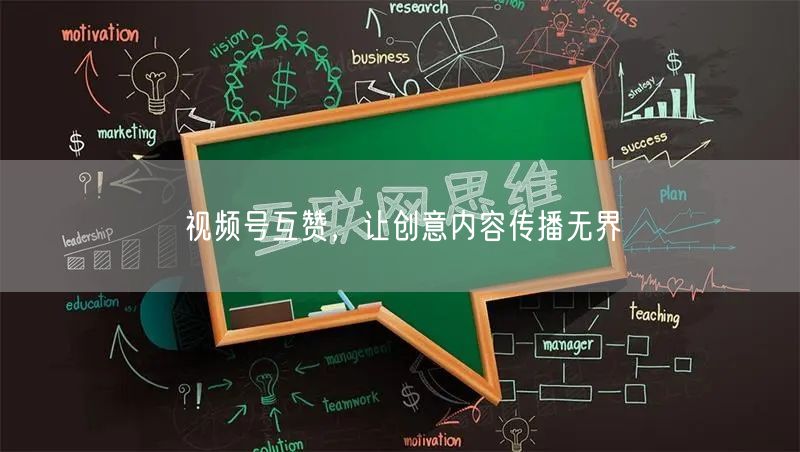 视频号互赞，让创意内容传播无界