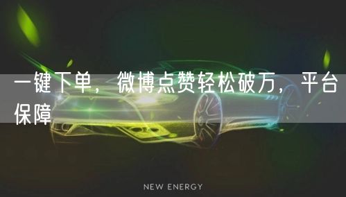 一键下单，微博点赞轻松破万，平台保障
